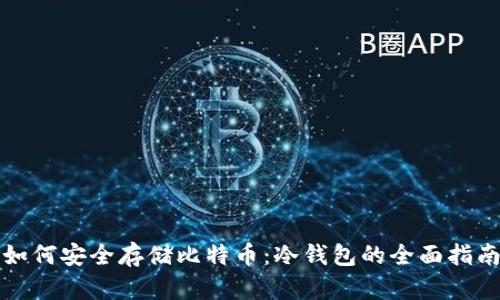 如何安全存储比特币：冷钱包的全面指南