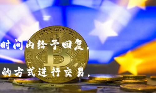 jiaotiTP钱包兑换失败的TRX能找回吗？/jiaoti
TP钱包, TRX, 兑换失败, 数字货币, 钱包安全/guanjianci

在数字货币交易日益普及的今天，越来越多的用户开始接触并使用各种钱包进行数字资产管理。TP钱包作为一种常见的数字货币钱包，提供了多种功能，包括资产存储、转账、兑换等。然而，在使用过程中，用户可能会遇到一些问题，比如钱包兑换失败的情况。在这样的情况下，很多人会问：TP钱包兑换失败的TRX能否找回？本文将对此进行详细探讨。

一、TP钱包基本概述
TP钱包是一个集多种功能于一身的数字货币钱包，支持多种主流数字资产的存储与交易。它的用户界面友好，操作简单，适合各种层次的用户。此外，TP钱包具备较高的安全性，通过多重加密技术确保用户的数字资产安全。
TP钱包支持的数字货币包括但不限于比特币、以太坊、波场TRX等。用户不仅可以选择持有这些数字资产，还可以通过钱包内的兑换功能进行交易。然而，这一便利性并不意味着过程总是顺利，用户在兑换时可能会遇到一些问题，例如兑换失败、交易延迟等。

二、TP钱包兑换失败的原因
TP钱包在执行兑换功能时，可能会由于多种原因导致兑换失败。一些常见的原因包括：
ul
    listrong网络问题：/strong在交易过程中，网络不稳定可能会导致交易信息无法及时提交或更新。/li
    listrong兑换对方不足：/strong如果你想兑换的数字资产对方不足，系统将无法完成交易。/li
    listrong手动输入错误：/strong用户在输入兑换金额或钱包地址时，出现错误也会导致交易失败。/li
    listrong价格波动：/strong数字货币价格波动剧烈，可能在交易提交的瞬间发生变化，从而导致兑换失败。/li
/ul

三、兑换失败后TRX是否能找回？
对于用户来说，兑换失败后是否能够找回TRX是一个很关心的问题。一般情况下，如果兑换失败，用户的TRX会退回到原钱包账户。这是因为在TP钱包的交易流程中，交易未完成，系统会自动将资金退回。
不过，用户需要注意的是，要确保在进行任何交易时，输入的信息是准确的。此外，在某些极端情况下，例如网络问题导致的长时间未确认交易，可能需要联系TP钱包的客服进行处理。

四、如何预防兑换失败的情况
为了避免在TP钱包进行兑换时出现失败的情况，用户可以采取以下一些预防措施：
ul
    listrong确保网络稳定：/strong在进行交易前，确认网络连接良好，避免在信号不好的环境下进行兑换。/li
    listrong仔细核对信息：/strong在输入兑换金额和钱包地址时，务必仔细检查，确保信息的准确性。/li
    listrong了解市场行情：/strong对数字货币市场有一定的了解，关注实时行情变化，适时进行交易。/li
    listrong选择高峰期之外的时间进行交易：/strong如在高峰期进行交易，可能会因为用户过多导致交易延迟。因此，在低峰期进行交易可能更加顺利。/li
/ul

五、如何处理兑换失败的情况
如果遇到TP钱包兑换失败的情况，用户可以按照以下步骤进行处理：
ul
    listrong检查交易状态：/strong首先，打开TP钱包，检查交易状态。如果显示“交易失败”，说明资金已经退回。/li
    listrong查看资金余额：/strong在TP钱包界面查看账户余额，确认TRX是否已经返还。/li
    listrong联系客户服务：/strong如果经过检查仍未找回资金，建议联系TP钱包的客服，提供相关交易信息寻求帮助。/li
/ul

六、常见问题解答

h41. TP钱包如何确保交易的安全性？/h4
TP钱包通过多重加密技术，保护用户的私钥和交易数据。用户的资产仅在本地钱包中管理，不容易被黑客攻击。此外，TP钱包还提供了多种安全措施，例如密码设置、指纹识别等，确保用户的账户安全性。

h42. TP钱包是否支持二次确认交易？/h4
TP钱包并没有设置二次确认的机制，但是用户可以在确认交易前检查所有信息。一般情况下，交易未完成前资金并不会被转移，因此风险相对较低。用户应及时关注执行状态，若发现异常应及时截停。

h43. 如果TRX无法找回，我该怎么办？/h4
若TRX无法找回，建议用户立即联系TP钱包客户服务部门，提供相关交易记录和信息进行投诉处理。TP钱包会根据用户提供的信息评估交易问题，并尝试进行处理。

h44. 发生兑换失败后，TRX会消失吗？/h4
在正常情况下，兑换失败后TRX不会消失，而是会退回到用户的钱包账面余额中。如果没有找到TRX，说明可能发生了一些技术问题，需要用户联系客服进一步处理。

h45. 怎样避免TRX兑换失败的情况？/h4
为了尽量避免兑换失败，建议用户在兑换时候，检查网络连接，仔细确认输入信息和兑换金额，并适时关注市场行情，必要时选择低峰期进行交易。

h46. TP钱包的客服工作时间是怎样的？/h4
TP钱包的客服通常会提供全天候支持，用户可以通过APP内的客服系统或官方社交媒体平台联系到相应的客服人员。根据问题的紧急程度，客服人员会在合理时间内给予回复。

总之，对于TP钱包的用户而言，理解兑换失败的原因及其处理方式至关重要。通过本文的详细分析，希望能够帮助用户更好地管理自己的数字资产，并以更安全的方式进行交易。