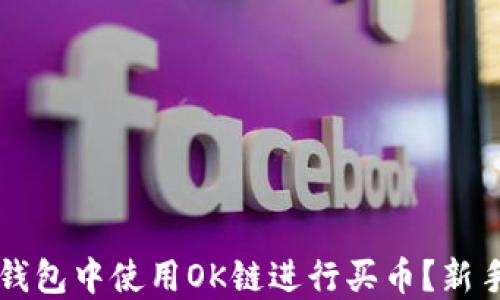 
如何在TP钱包中使用OK链进行买币？新手必看指南