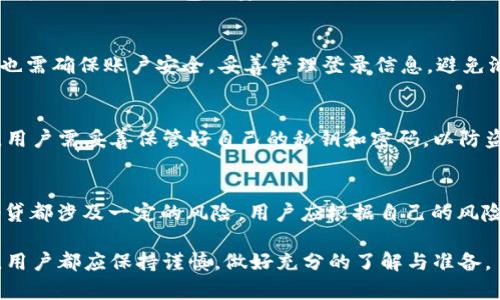 如何购买和出售TRX钱包：新手指南及市场分析/
TRX, 钱包, 交易, 买卖/guanjianci

随着区块链技术的发展，越来越多的人开始关注数字货币的投资和交易。其中，TRON（TRX）作为一种备受欢迎的数字货币，其买卖和存储方式引发了广泛的讨论。在这篇文章中，我们将深入探讨如何购买和出售TRX钱包，包括选择合适的钱包、交易所以及相关的安全措施。此外，还会解答读者可能在过程中遇到的一些常见问题，帮助新人更好地理解TRX的交易和存储。

一、什么是TRX及其钱包的种类
TRON是一种基于区块链技术的去中心化平台，其主要目标是构建一个自由的数字内容娱乐生态系统。TRX是TRON平台的原生代币，用于多种用途，包括支付和奖励内容创作者。为了存储和管理TRX，用户需要使用数字钱包。

TRX钱包主要分为三种类型：br
1. **热钱包**：热钱包是与互联网连接的钱包，方便用户随时进行交易。常见的热钱包包括在线钱包和手机应用程序。这类钱包操作简单，但由于其在线特性，安全性相对较低。br
2. **冷钱包**：冷钱包是与互联网断开连接的设备，如硬件钱包和纸钱包。冷钱包提供了更高的安全性，适合长期存储大额投资的用户。br
3. **托管钱包**：这是由第三方服务提供商管理的钱包，用户不需要对私钥负责。这种方式便于新手使用，但也带来一定的风险，因为用户对私钥的控制权丧失。

二、选择购买TRX的钱包
选择合适的钱包是保证TRX安全存储的第一步。在选择钱包时，用户应考虑以下几个方面：
1. **安全性**：用户应优先选择有良好声誉和安全认证的钱包，确保其私钥得到妥善保护。br
2. **易用性**：钱包的用户界面应友好，适合新手使用。br
3. **支持的功能**：一些钱包提供额外的功能，如内置交易所、抵押存款等，用户可以根据需求选择。br
4. **社区支持**：一个活跃的社区能够提供及时的技术支持和资源，增加使用的便利性。

三、如何在交易所购买TRX
购买TRX的最常用方式是通过加密货币交易所。以下是购买TRX的一般步骤：
1. **选择交易所**：首先，用户需选择一个可靠的交易所，如币安、火币或Coinbase。确保交易所支持TRX交易。br
2. **注册账户**：在交易所创建账户并完成KYC认证。在注册过程中，用户需提供邮箱或手机号码，并设置密码。br
3. **充值资金**：用户可以通过银行转账、信用卡或其它加密货币为交易所账户充值。不同的交易所支持不同的充值方式。br
4. **购买TRX**：在充值到账后，用户可以在交易所上选择TRX交易对，比如USDT/TRX或BTC/TRX，输入购买数量并提交订单。br
5. **提币到钱包**：购买后，为保障资金安全，建议用户将TRX提币至个人钱包，而不是长时间存放在交易所。

四、如何出售TRX
出售TRX的过程与购买类似，主要分为以下几步：
1. **将TRX转回交易所**：用户需将TRX从个人钱包转回交易所。这通常通过交易所提供的“充值”功能实现。br
2. **选择交易对**：在交易所选择TRX的交易对（例如TRX/USDT），查看实时行情。br
3. **下单出售**：输入希望出售的TRX数量，选择市价单或限价单，并确认交易。市价单是以当前市场价格出售，限价单则可设定更高的售价。br
4. **提取资金**：出售后，将其所得资金（法币或其他加密货币）提取到自己的银行账户或个人钱包中。

五、交易的风险与安全措施
在进行TRX的买卖过程中，用户应了解可能存在的风险并采取相应的安全措施：
1. **市场波动风险**：数字货币市场波动巨大，用户可能在短时间内遭受严重的经济损失。在进行交易时，应保持冷静，遵循自己的投资策略。br
2. **安全性风险**：使用热钱包存在被黑客攻击的风险。用户应定期更新钱包软件，尽可能使用冷钱包长期保存大额资产。br
3. **仿冒欺诈风险**：网络上有很多假冒的交易所和钱包。用户需验证平台的信誉，选择知名平台进行交易。br
4. **密码管理**：用户务必妥善保存自己的密码和私钥，切勿泄露给他人。建议采用密码管理工具进行管理。br
5. **了解法律法规**：不同国家对数字货币的监管政策不同，用户需了解其所在地区的相关法规，确保合法合规。br
6. **注意投资策略**：新手在进入市场前，应制定合理的投资策略，并设定止损点，避免因盲目跟风而造成的损失。

六、六个常见问题解答
h41. TRX的价格是如何确定的？/h4
TRX的价格由市场供需决定。每一笔交易都会影响价格，如果买入的需求增加，而卖出的供给相对较少，价格就会上升；反之亦然。技术因素、市场情绪和外部新闻也会对其价格产生影响。因此，投资者需要关注市场动态，合理判断价格变动。

h42. 我可以使用法币直接购买TRX吗？/h4
大部分主流交易所都支持使用法币（如美元、人民币等）直接购买TRX。用户可通过银行转账、信用卡等方式充值到交易所，然后选择对应交易对进行交易。但不同交易所支持的法币类型和交易方式有所不同，用户需提前确认。

h43. 如何选择适合自己的TRX钱包？/h4
选择钱包时，用户应根据自己的需求进行判断。例如，如果用户经常进行交易，则热钱包可能更为便利；如果用户希望长期安全存储TRX，则应该考虑冷钱包。此外，用户还需关注钱包的安全性、易用性、支持的功能及社区反馈等因素，以找到最适合自己的钱包。

h44. 在交易所出售TRX需要注意什么？/h4
首先，用户需要关注当前的市场行情，了解TRX的价格趋向。此外，用户应选择合适的交易对，尽可能采取限价单出售，以避免因市场波动而导致的损失。同时，用户也需确保账户安全，妥善管理登录信息，避免泄露。

h45. 我该如何保护我的TRX资产？/h4
保护TRX资产的措施主要包括：选择信誉良好的交易所和钱包，使用冷钱包存储大额资产，定期更新软件和系统，切勿随意点击链接或下载未知应用。最重要的是，用户需妥善保管好自己的私钥和密码，以防盗取资金。

h46. TRX能否进行抵押或借贷？/h4
许多平台提供TRX的抵押服务，用户可以抵押TRX以获取收益或借贷。具体的收益率和借贷条件因平台而异，用户在选择时需仔细了解平台的具体政策。抵押或借贷都涉及一定的风险，用户应根据自己的风险承受能力作出决策。

通过以上内容的解析，相信大家对TRX的买卖有了更清晰的认识。数字货币的投资虽具有潜在的收益，但同时也伴随着风险。无论是在投资前，还是在进行交易时，用户都应保持谨慎，做好充分的了解与准备。