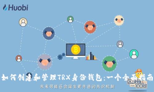 如何创建和管理TRX身份钱包：一个全面指南