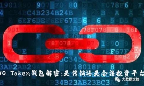 WO Token钱包解密：是传销还是合法投资平台？