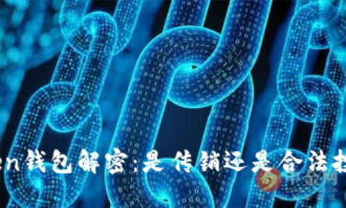 WO Token钱包解密：是传销还是合法投资平台？