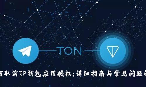 如何取消TP钱包应用授权：详细指南与常见问题解答
