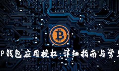 如何取消TP钱包应用授权：详细指南与常见问题解答