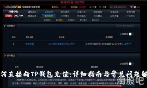 如何直接向TP钱包充值：详细指南与常见问题解答