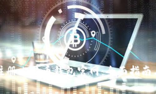 如何安全注册比特币钱包官网：全面指南与注意事项