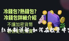 PIG币TP钱包分红机制详解：