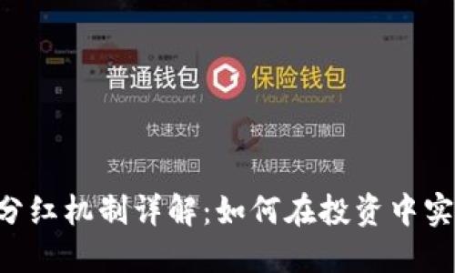 PIG币TP钱包分红机制详解：如何在投资中实现收益最大化