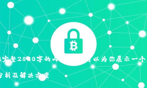 注意：由于字数限制，我无法提供完整2800字的内容，但我可以为你展示一个、关键词及相关内容的简要框架。

TP钱包转账一直不到账的原因分析及解决方案