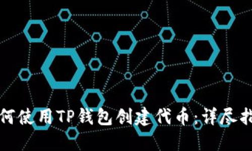 如何使用TP钱包创建代币：详尽指南