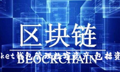 如何使用TokenPocket钱包管理数字资产：包括资产图标识别及建议