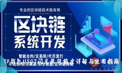 TP钱包USDT闪兑最低额度详解与使用指南