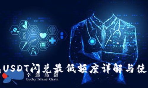 TP钱包USDT闪兑最低额度详解与使用指南