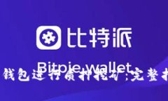 如何通过NEAR钱包进行质押