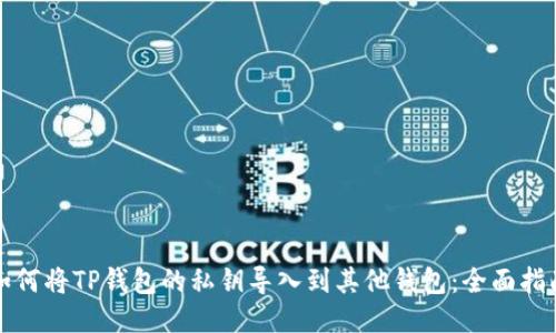 如何将TP钱包的私钥导入到其他钱包：全面指南