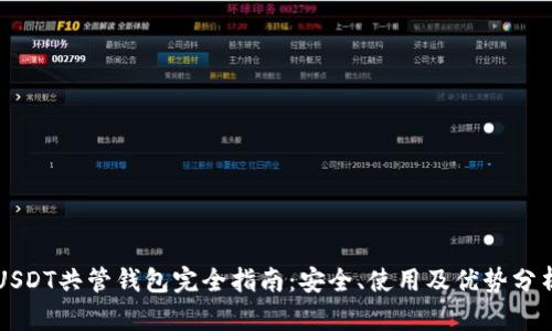 USDT共管钱包完全指南：安全、使用及优势分析