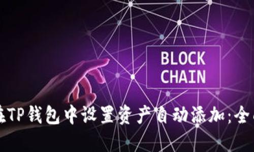 如何在TP钱包中设置资产自动添加：全面指南