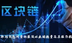 提取到钱包所需的最低以