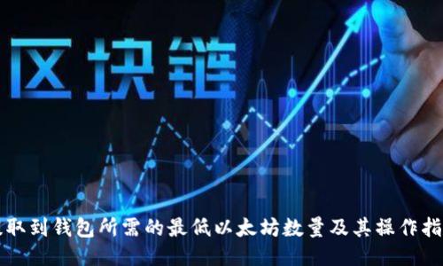 提取到钱包所需的最低以太坊数量及其操作指南