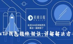 如何处理虚拟TP钱包转账错