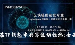 如何在TP钱包中共享流动性