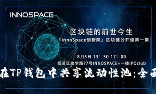 如何在TP钱包中共享流动性池：全面指南