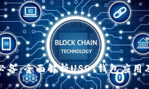 安卓用户必备：全面解析USDT钱包应用及使用指南