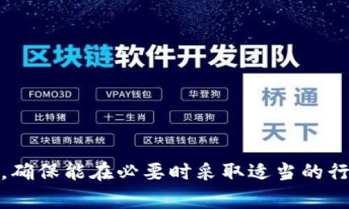 如何解决TRX钱包余额为0的常见问题与解决方案
TRX, 钱包, 余额, 解决方案/guanjianci

引言
在加密货币的世界中，TRX（波场币）因其高速交易和低手续费而受到欢迎。对于初学者来说，持有TRX的用户有时会面临钱包余额显示为0的困境。这不仅影响了用户的正常交易，更可能让许多用户感到困惑。那么，TRX钱包余额为0的原因可能是什么？我们该如何解决这个问题？本文将为你深入分析并提供多种解决方案，帮助你重新找回你的TRX资产。

TRX钱包余额为0的常见原因
TRX钱包余额显示为0或许是由于多种原因造成的。以下是一些最常见的原因：

h41. 钱包地址错误/h4
在交易加密货币时，输入错误的钱包地址会导致资产无法到账。用户需要确认所使用的钱包地址是否准确。在转账时，建议多次检查并复制粘贴地址，避免人为错误。

h42. 交易未确认/h4
在区块链交易中，每笔交易都需要得到确认。如果你的交易处于“待确认”状态，可能会导致你的余额显示为0。可通过区块链浏览器查看交易状态，确保交易已成功确认。

h43. 钱包未连接网络/h4
如果你的钱包未连接到互联网或者由于某种原因无法获取最新数据，可能会导致其显示余额为0。确保你的设备联网，并再试一次。

h44. 使用不同的钱包客户端/h4
不同的钱包客户端可能会显示不同的余额。例如，如果你同时使用多个钱包，但只在其中一个查看余额，可能会觉得另一个的余额为0。确保你在查看的客户端是最新的，并且都已同步到区块链。

如何查询你的TRX余额
如果你的TRX钱包余额显示为0，但你并不认为这是实际情况，你可以通过以下步骤查询你的TRX余额：

h41. 使用区块链浏览器/h4
最直接的方式是访问TRON的区块链浏览器，例如Tronscan。在搜索栏中输入你的钱包地址，你可以看到该地址的最新余额及交易记录。

h42. 确认交易记录/h4
通过钱包客户端或交易所的历史记录，你能够核实自己的交易记录。如果你无法找到交易或余额正确更新的时间窗口，可以联系相关客户支持。

如何解决TRX钱包余额为0的问题
一旦确认了钱包余额为0的原因，接下来是采取措施解决这个问题。

h41. 重新输入钱包地址并检查/h4
如果你怀疑钱包地址错误，重新输入并再次检查，同时确保从可靠的来源获取地址。必要时请使用二维码扫描。

h42. 连接稳定的网络/h4
确保你的设备连上稳定的互联网，尝试重启路由器或设备，以确保网络连接畅通。

h43. 更新或更换钱包应用/h4
如果你正在使用一个老旧的钱包客户端，考虑更新或下载最新版本，甚至尝试其他信誉好的钱包应用，以确保获取到最新的信息。

可能相关问题与解决方案

h4问题1：如何找到丢失的TRX？/h4
许多用户在转账后未能在钱包中找到TRX，可能是由于错误的地址或未确认的交易。请首先确认该交易的状态，然后再查看相关的钱包记录。

h4问题2：如何恢复TRX丢失的交易记录？/h4
如果交易记录显示丢失，请确保你在正确的钱包客户端登录并使用最新版本。必要时，可以寻求技术支持，了解如何恢复丢失的记录。

h4问题3：什么是TRX风险？/h4
 TRX作为加密货币有其固有风险，包括市场波动、网络安全风险等。投资者应当有风险意识，并做好相应的风险管理。

h4问题4：TRX如何进行备份？/h4
定期备份你的钱包数据，以确保在设备丢失或崩溃时能够顺利恢复数据。使用私钥或者助记词并妥善保管这些信息是非常重要的。

h4问题5：如何选择合适的TRX钱包？/h4
选择钱包时关键在于其安全性、易用性和支持的功能。用户可根据自己的需求选择软件钱包、硬件钱包或交易所钱包，各有利弊。

h4问题6：如何获取更多TRX？/h4
用户可以通过交易、质押、参与相关项目等方式获取TRX。了解各类投资项目及其潜在收益是非常有用的。

总结
TRX钱包余额为0的困扰是一个常见的问题，但通常可以通过一些步骤和措施来解决。用户应当增强对自身钱包管理的重视程度，了解如何查询、检测与恢复TRX，确保能在必要时采取适当的行动。通过本文的交流，我们希望能够帮助每位TRX持有者在遇到类似问题时能够迅速找到解决方案，保护自己的资产安全。