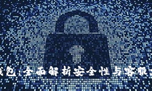 TP钱包：全面解析安全性与客服支持