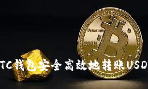 如何通过BTC钱包安全高效地转账USDT：完整指南