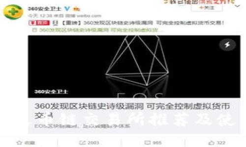 TP钱包火币链交易所推荐及使用指南