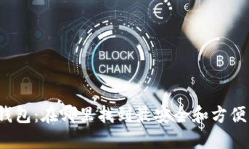 狗狗币钱包：在哪里找到最安全和方便的选择？