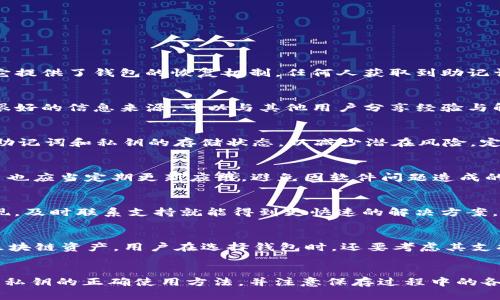 biao ti/biao ti：如何备份和恢复TP钱包数据：全面指南/biao ti

/guanjianci：TP钱包，备份，恢复，数字货币

什么是TP钱包？
TP钱包（TokenPocket Wallet）是一款著名的数字资产钱包，用户可以通过它进行多种区块链资产的管理。它不仅支持主流数字货币的存储、发送和接收，还能够在 DApp（去中心化应用）上进行交易和操作。由于其用户友好的界面和强大的功能，TP钱包受到了广泛的欢迎。

为什么需要备份TP钱包？
备份TP钱包的数据是确保用户资产安全的关键步骤。数字货币的特性决定了其不可逆性，如果用户不小心丢失了钱包的私钥或者助记词，这将导致无法恢复账户及其资产。此外，手机故障、应用崩溃或其他意外情况也可能导致钱包数据丢失。因此，定期备份是确保用户资金安全的重要措施。

TP钱包的备份功能介绍
TP钱包提供多种备份方式。用户可以通过助记词、私钥或安全短语等方法进行备份。助记词是钱包的最常见备份方式，它由一系列单词组成，通常为12或24个单词。用户需要把这些单词安全地存放在一个地方，任何人获取到这个助记词，就能完全控制钱包里的数字资产。
另外，私钥也是一种备份方式，但相对较为复杂。用户需要了解如何使用私钥进行操作，而对于技术不太熟悉的用户来说，助记词更为简单和安全。

如何备份TP钱包？
备份方法如下：
ol
listrong下载并安装TP钱包：/strong首先，用户需要在其手机或电脑上下载并安装TP钱包应用。/li
listrong创建新钱包或导入现有钱包：/strong在创建新钱包的过程中，系统会自动生成助记词。在导入现有钱包时，用户需要输入已获得的助记词或私钥。/li
listrong安全保存助记词：/strong将生成的助记词写下来，保存在一个安全的地方，如保险箱或其他物理安全存储设备。切勿将助记词保存在手机或 computer 的文档中。 /li
listrong定期检查备份：/strong建议用户定期检查助记词的存储状态，确保其安全性和可访问性。/li
/ol

如何恢复TP钱包？
恢复TP钱包的过程同样简单，但操作需谨慎，以确保用户资产的安全。该过程也是基于助记词或私钥进行的。恢复步骤如下：
ol
listrong打开TP钱包应用：/strong用户需要启动已下载好的TP钱包应用。/li
listrong选择恢复钱包选项：/strong在应用界面中，选择“恢复钱包”选项。/li
listrong输入助记词：/strong根据提示输入备份时获得的助记词，确保输入无误。系统会对助记词的正确性进行验证。/li
listrong设置钱包新密码：/strong恢复后，用户将需要设置一个新密码，以增强钱包的安全性。/li
listrong完成恢复：/strong当完成以上步骤后，用户就能看到其资产的完整信息，并进行必要的操作。/li
/ol

TP钱包备份和恢复的注意事项
在备份和恢复TP钱包时，有几个重要的注意事项：
ul
listrong确保备份的安全性：/strong助记词或私钥是用户数字资产的唯一凭证，任何人获取到这些信息都可以完全掌控钱包。因此，务必保存在安全的地方。/li
listrong避免将信息电子化：/strong尽量避免在电子文档上保存助记词或私钥，务必使用纸质的方式，并妥善封存。/li
listrong保持信息的私密性：/strong不要随意与他人分享助记词和私钥，这可能导致资产的丢失。/li
listrong定期更改钱包密码：/strong为了保护资产安全，定期更改钱包密码是一种良好的安全习惯。/li
listrong了解恢复过程：/strong用户在创建钱包时需详细了解恢复过程，以便在需要时快速找到正确的解决方案。/li
listrong及时更新应用：/strong保持TP钱包应用的最新版本，以确保用户能够获得最新的安全性能与功能。/li
/ul

TP钱包的风险及防范措施
尽管TP钱包提供了许多优质的服务，但是用户在使用过程中仍需谨慎。以下是一些可能风险及相应的防范措施：
ul
listrong第三方攻击：/strong黑客可能会通过钓鱼网站或恶意软件攻击用户。防范措施是时刻保持警惕，不轻信陌生的链接和应用。/li
listrong设备损坏：/strong设备故障可能导致无法访问钱包。建议用户使用多设备备份，保障数据不丢失。/li
listrong遗忘助记词：/strong如果用户忘记助记词，将无法恢复钱包。因此，备份的准确性与保密性极为关键。/li
listrong应用漏洞：/strong软件本身可能存在漏洞，及时更新应用使其达到最佳的安全标准。/li
/ul

常见问题解析

1. 什么是助记词，它的重要性是什么？
助记词是一组能够帮助用户记忆和恢复钱包的单词组合，通常由12或24个单词组成。它是用户访问和管理数字资产的钥匙。助记词的重要性在于它提供了钱包的恢复机制，任何人获取到助记词即可访问钱包里所有资产，所以用户必须妥善保管。

2. 在哪里可以找到TP钱包的支持信息？
TP钱包为用户提供了详细的使用与支持文档，用户可以在TP钱包的官方网站、社交媒体及各类论坛上找到相关支持信息。同时，用户社区也是一个很好的信息来源，可以与其他用户分享经验与解决方案。

3. 如何增强TP钱包的安全性？
增强TP钱包安全性的方法有多种。例如，用户可以设置复杂的密码，启用双因素认证，并定期更新这些信息。此外，建议用户针对钱包备份，定期检查助记词和私钥的存储状态，以减少潜在风险。定期地教育自己关于最前沿的安全策略也很重要。

4. TP钱包备份失败的原因是什么？
备份失败的原因可能包括助记词输入错误、过期的私钥、或网络连接不稳定等。在备份前，确保设备连接稳定并检查输入的信息是否准确。此外，用户也应当定期更新应用，避免因软件问题造成的备份失败。

5. 我可以通过什么方式联系TP钱包的客服？
用户可以通过TP钱包的官方网站、社交媒体或应用内的客服功能联系支持人员。通常，官方网站会提供详细的联系方式和服务时间，一旦有问题出现，及时联系支持就能得到更快速的解决方案。

6. TP钱包支持哪些主流币种？
TP钱包支持多种主流数字货币，包括比特币（BTC）、以太坊（ETH）、莱特币（LTC）等，用户可以在TP钱包中管理多种资产。此外，它还支持许多新兴的区块链资产，用户在选择钱包时，还要考虑其支持的币种是否符合自己的需求。

总结
TP钱包是一款安全且用户友好的数字资产管理工具，采用适当的备份和恢复措施对于保护个人资产至关重要。通过备份过程，用户应了解助记词和私钥的正确使用方法，并注意保存过程中的各项细节。定期的安全检查和对TP钱包的更新也是确保用户资产安全的重要措施。希望通过本文的指导，您能更好地使用TP钱包，保护您的数字资产。