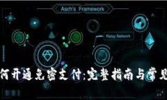 TP钱包如何开通免密支付：