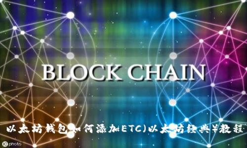 以太坊钱包如何添加ETC（以太坊经典）教程