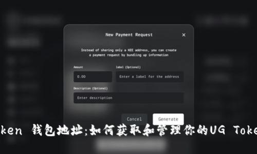 UG Token 钱包地址：如何获取和管理你的UG Token资金