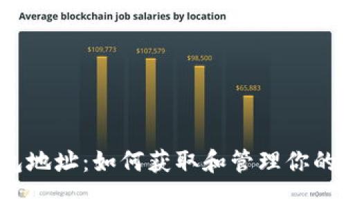 UG Token 钱包地址：如何获取和管理你的UG Token资金