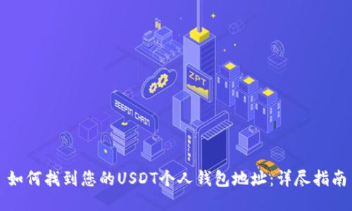 如何找到您的USDT个人钱包地址：详尽指南
