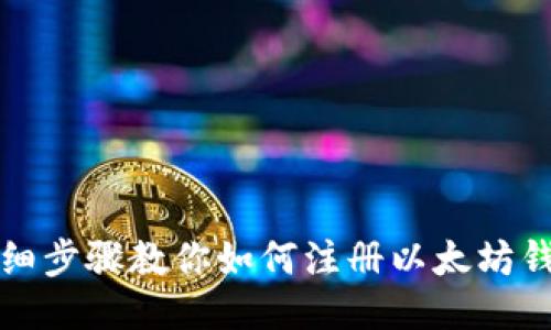 详细步骤教你如何注册以太坊钱包