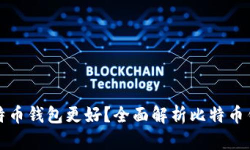 选择哪个比特币钱包更好？全面解析比特币钱包的优缺点