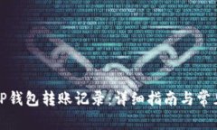 如何删除TP钱包转账记录：