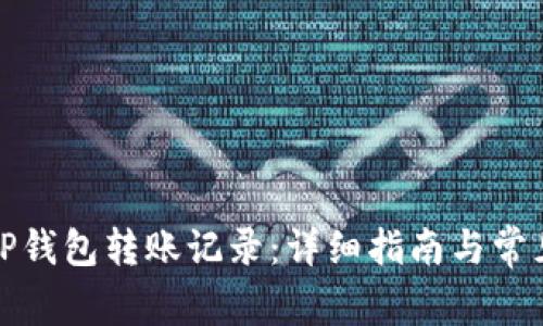 如何删除TP钱包转账记录：详细指南与常见问题解答