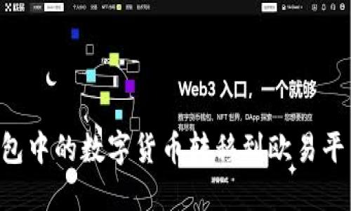 如何将TP钱包中的数字货币转移到欧易平台：详细指南
