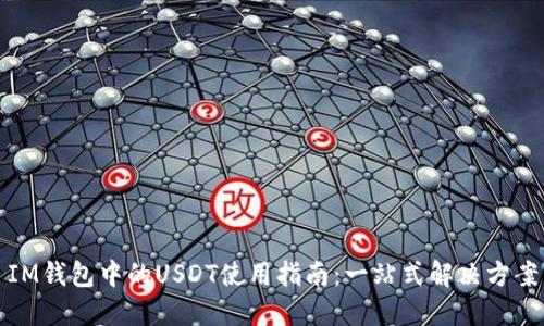 IM钱包中的USDT使用指南：一站式解决方案