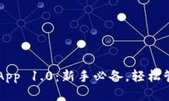 以太坊钱包App 1.0：新手必