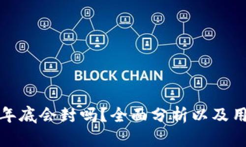 TP钱包年底会封吗？全面分析以及用户须知