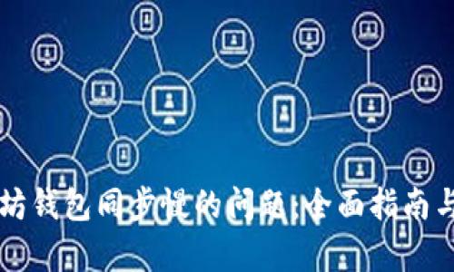 解决以太坊钱包同步慢的问题：全面指南与技术分析