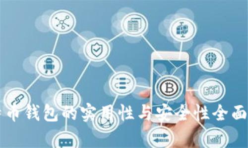 比特币钱包的实用性与安全性全面解析