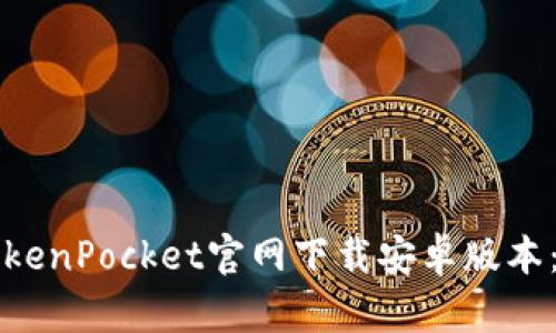 如何从TokenPocket官网下载安卓版本：详尽指南